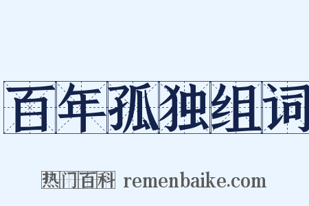 百年孤独组词是什么意思的图片